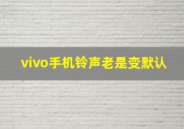 vivo手机铃声老是变默认