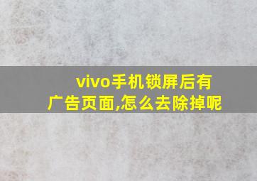 vivo手机锁屏后有广告页面,怎么去除掉呢