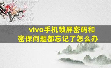 vivo手机锁屏密码和密保问题都忘记了怎么办