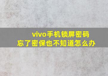 vivo手机锁屏密码忘了密保也不知道怎么办