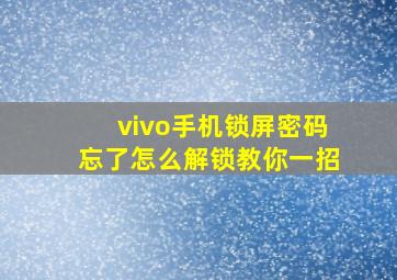 vivo手机锁屏密码忘了怎么解锁教你一招