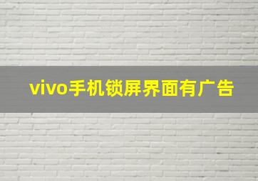 vivo手机锁屏界面有广告