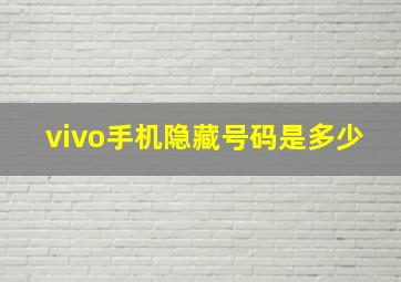 vivo手机隐藏号码是多少