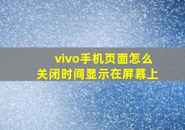 vivo手机页面怎么关闭时间显示在屏幕上