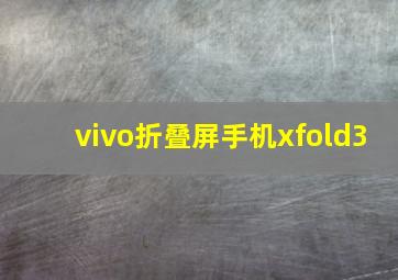 vivo折叠屏手机xfold3