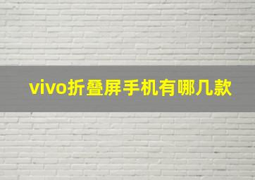 vivo折叠屏手机有哪几款