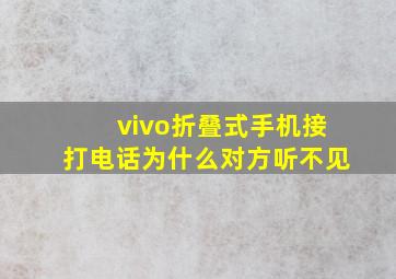 vivo折叠式手机接打电话为什么对方听不见