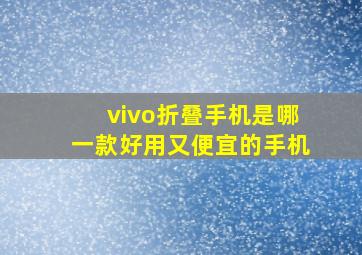 vivo折叠手机是哪一款好用又便宜的手机