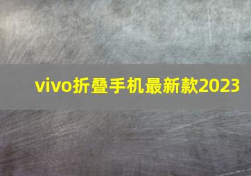 vivo折叠手机最新款2023