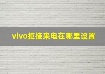 vivo拒接来电在哪里设置