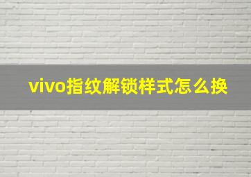 vivo指纹解锁样式怎么换