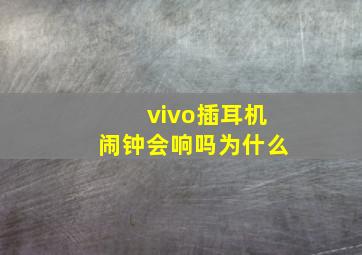 vivo插耳机闹钟会响吗为什么