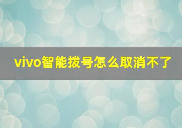 vivo智能拨号怎么取消不了