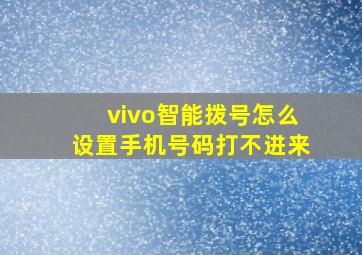 vivo智能拨号怎么设置手机号码打不进来