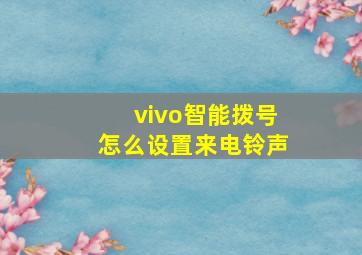 vivo智能拨号怎么设置来电铃声