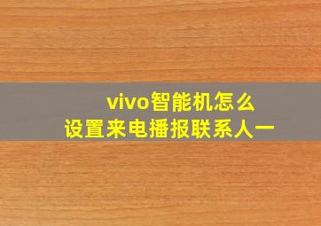 vivo智能机怎么设置来电播报联系人一