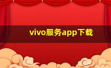 vivo服务app下载