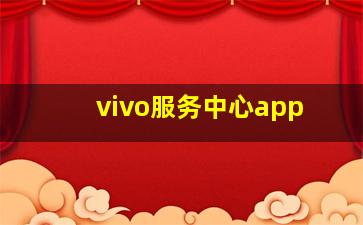 vivo服务中心app