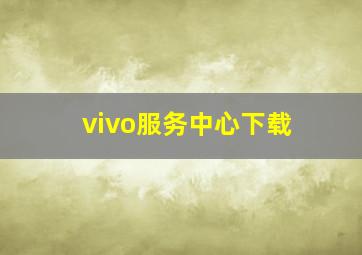 vivo服务中心下载