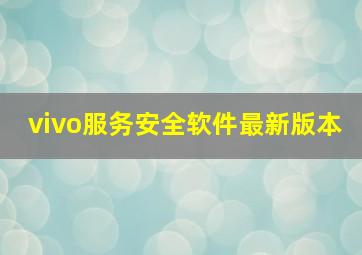 vivo服务安全软件最新版本