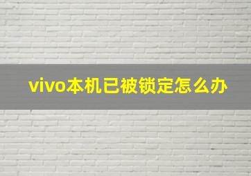 vivo本机已被锁定怎么办