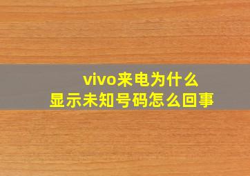 vivo来电为什么显示未知号码怎么回事