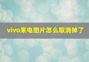 vivo来电图片怎么取消掉了