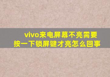 vivo来电屏幕不亮需要按一下锁屏键才亮怎么回事