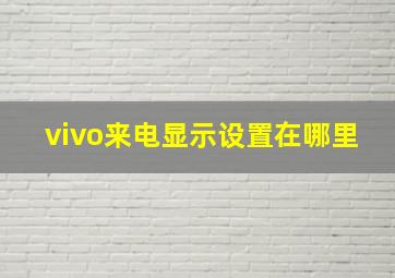 vivo来电显示设置在哪里