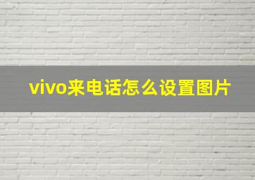 vivo来电话怎么设置图片