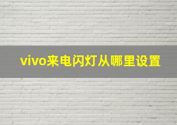 vivo来电闪灯从哪里设置