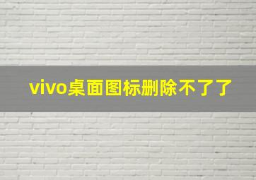 vivo桌面图标删除不了了