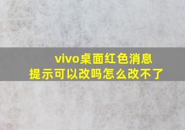 vivo桌面红色消息提示可以改吗怎么改不了