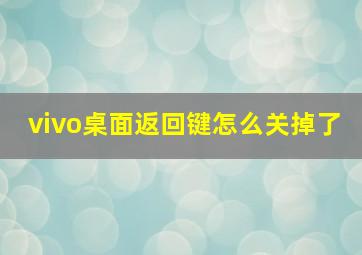 vivo桌面返回键怎么关掉了