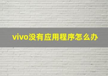 vivo没有应用程序怎么办