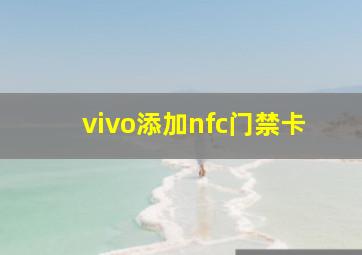 vivo添加nfc门禁卡