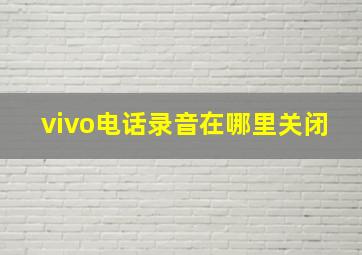 vivo电话录音在哪里关闭