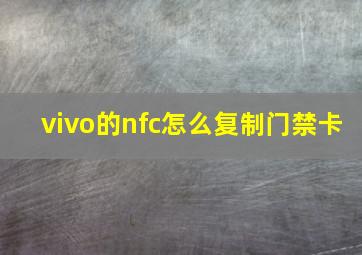 vivo的nfc怎么复制门禁卡