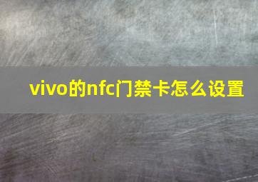 vivo的nfc门禁卡怎么设置