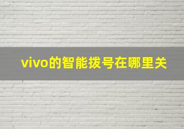 vivo的智能拨号在哪里关