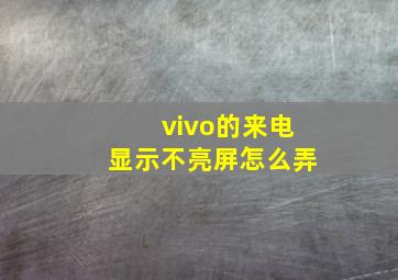 vivo的来电显示不亮屏怎么弄