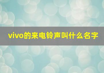 vivo的来电铃声叫什么名字