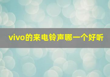 vivo的来电铃声哪一个好听