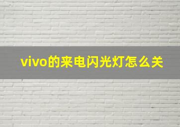 vivo的来电闪光灯怎么关