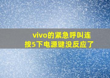 vivo的紧急呼叫连按5下电源键没反应了