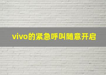 vivo的紧急呼叫随意开启