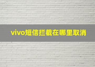 vivo短信拦截在哪里取消