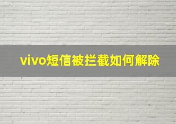 vivo短信被拦截如何解除