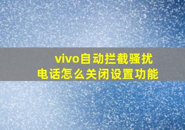 vivo自动拦截骚扰电话怎么关闭设置功能