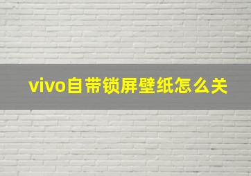 vivo自带锁屏壁纸怎么关